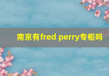 南京有fred perry专柜吗